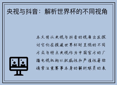 央视与抖音：解析世界杯的不同视角