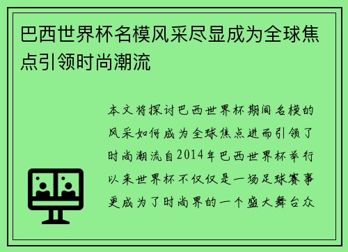 巴西世界杯名模风采尽显成为全球焦点引领时尚潮流