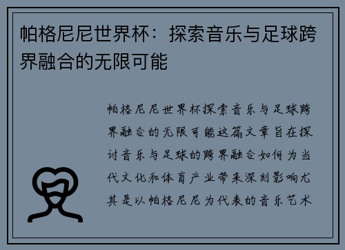 帕格尼尼世界杯：探索音乐与足球跨界融合的无限可能