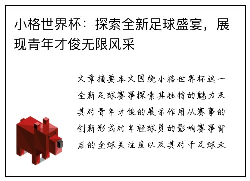 小格世界杯：探索全新足球盛宴，展现青年才俊无限风采