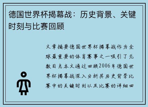 德国世界杯揭幕战：历史背景、关键时刻与比赛回顾