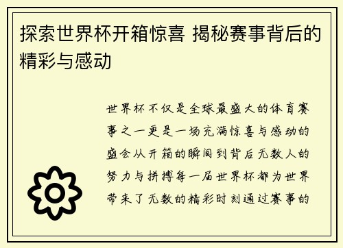 探索世界杯开箱惊喜 揭秘赛事背后的精彩与感动