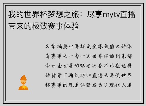 我的世界杯梦想之旅：尽享mytv直播带来的极致赛事体验