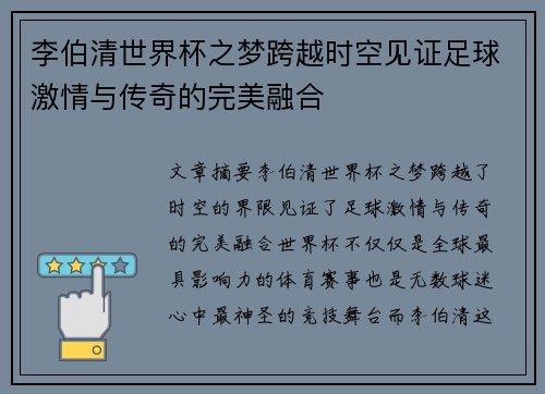 李伯清世界杯之梦跨越时空见证足球激情与传奇的完美融合