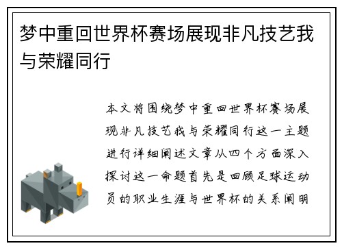 梦中重回世界杯赛场展现非凡技艺我与荣耀同行