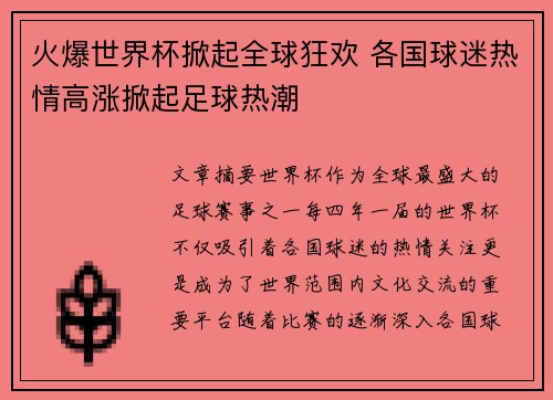 火爆世界杯掀起全球狂欢 各国球迷热情高涨掀起足球热潮