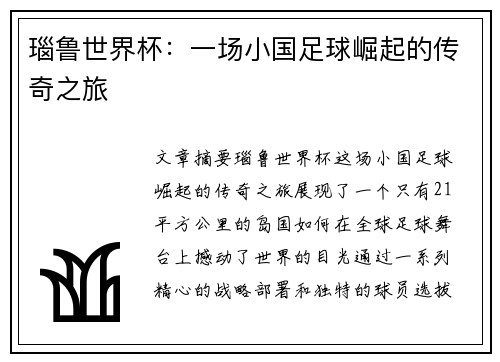 瑙鲁世界杯：一场小国足球崛起的传奇之旅