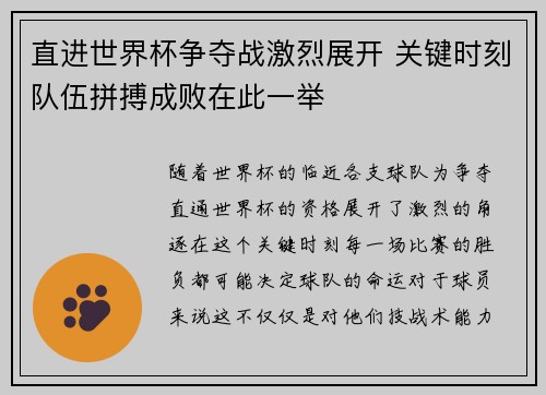 直进世界杯争夺战激烈展开 关键时刻队伍拼搏成败在此一举