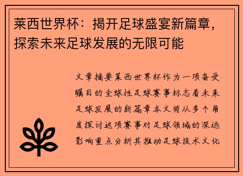 莱西世界杯：揭开足球盛宴新篇章，探索未来足球发展的无限可能