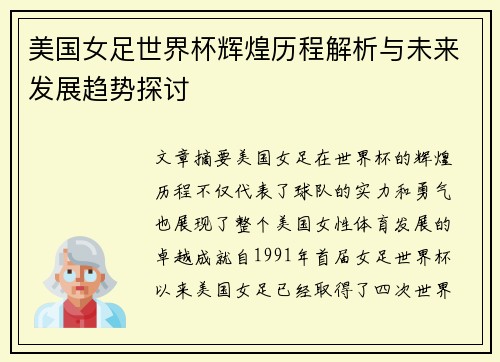 美国女足世界杯辉煌历程解析与未来发展趋势探讨