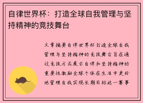 自律世界杯：打造全球自我管理与坚持精神的竞技舞台
