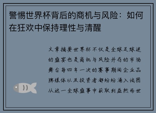 警惕世界杯背后的商机与风险：如何在狂欢中保持理性与清醒