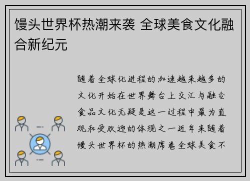 馒头世界杯热潮来袭 全球美食文化融合新纪元