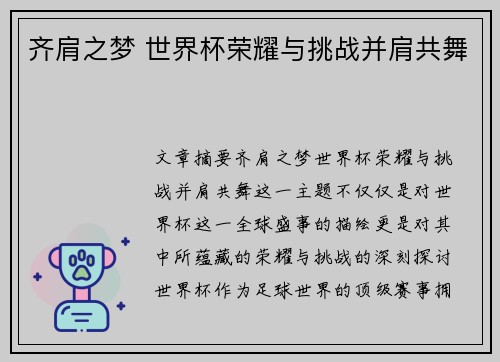 齐肩之梦 世界杯荣耀与挑战并肩共舞