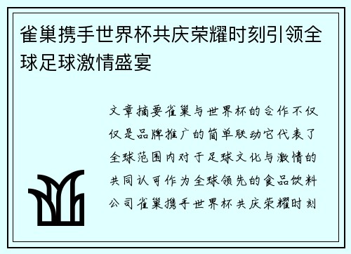 雀巢携手世界杯共庆荣耀时刻引领全球足球激情盛宴